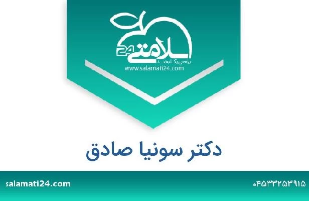 تلفن و سایت دکتر سونیا صادق