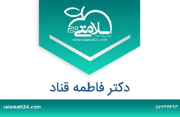 تلفن و سایت دکتر فاطمه قناد