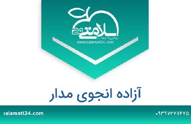 تلفن و سایت آزاده انجوی مدار