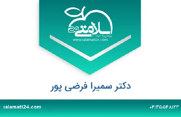 تلفن و سایت دکتر سمیرا فرضی پور