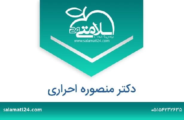 تلفن و سایت دکتر منصوره احراری