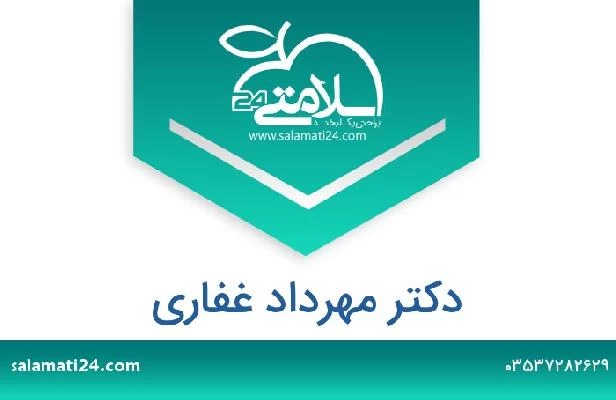 تلفن و سایت دکتر مهرداد غفاری