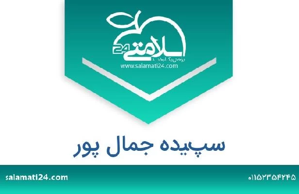 سپيده جمال پور