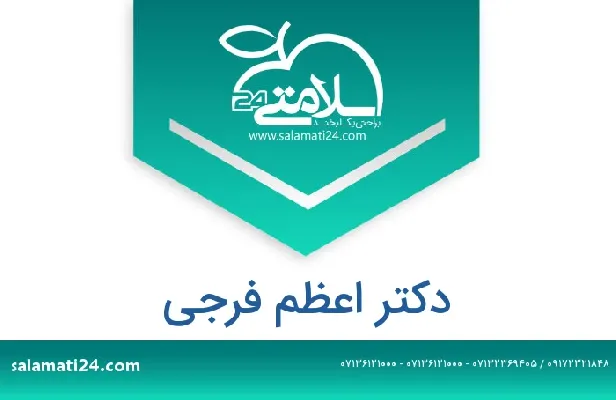 تلفن و سایت دکتر اعظم فرجی