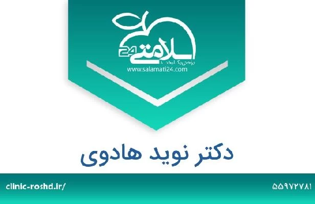تلفن و سایت دکتر نوید هادوی