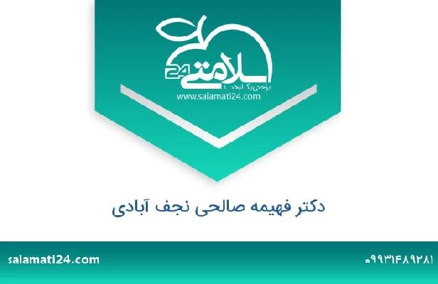 تلفن و سایت دکتر فهیمه صالحی نجف آبادی
