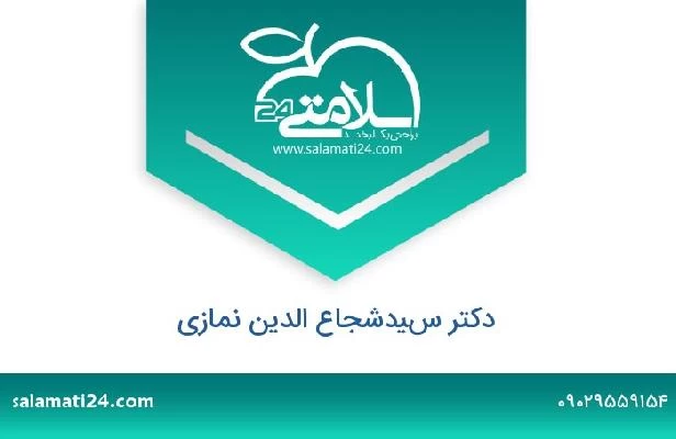 تلفن و سایت دکتر سيدشجاع الدين نمازی