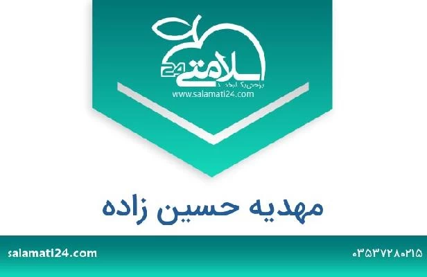 تلفن و سایت مهدیه حسین زاده
