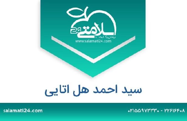 تلفن و سایت سید احمد هل اتایی