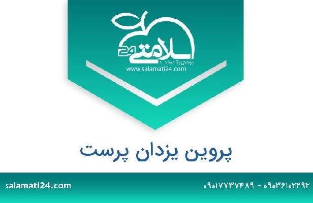 تلفن و سایت پروین یزدان پرست