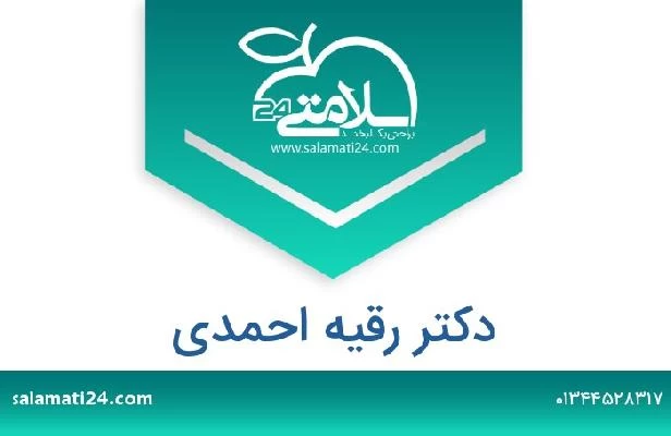 تلفن و سایت دکتر رقیه احمدی