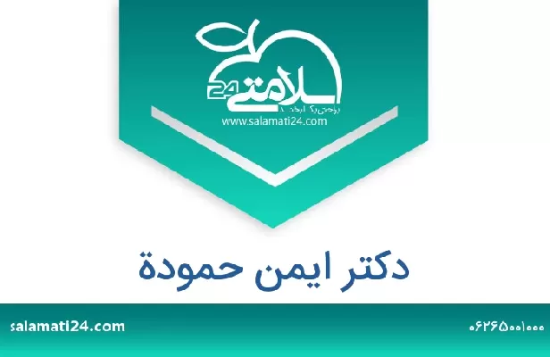 تلفن و سایت دکتر ایمن حمودة