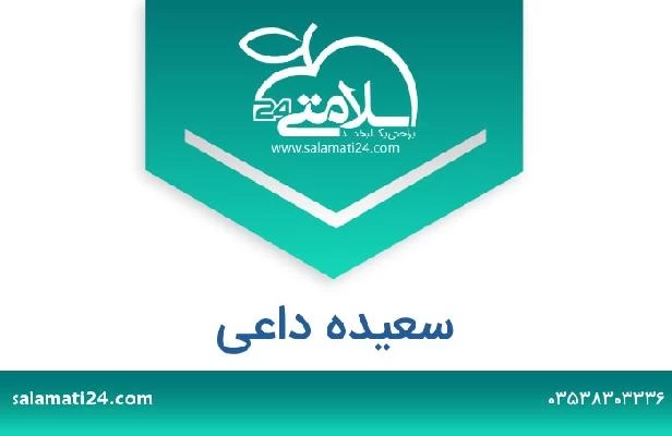 تلفن و سایت سعیده داعی