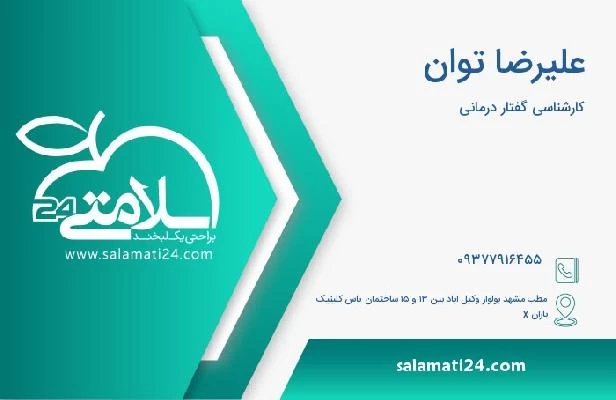 آدرس و تلفن علیرضا توان