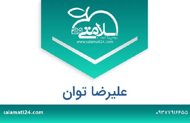 تلفن و سایت علیرضا توان