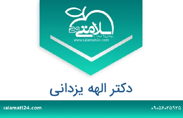 تلفن و سایت دکتر الهه یزدانی