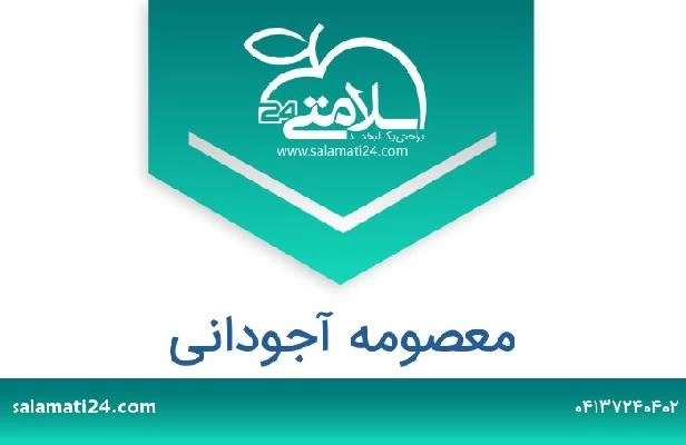 تلفن و سایت معصومه آجودانی