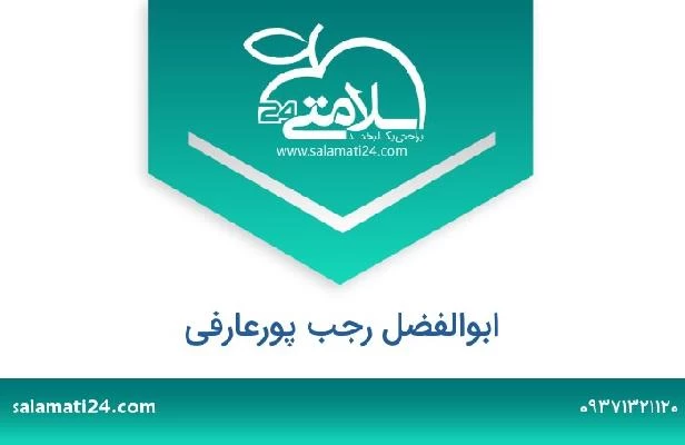 تلفن و سایت ابوالفضل رجب پورعارفی
