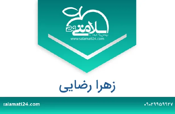 تلفن و سایت زهرا رضایی