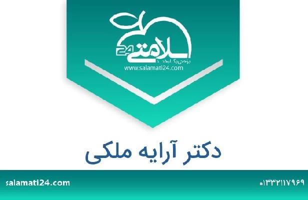 تلفن و سایت دکتر آرایه ملکی