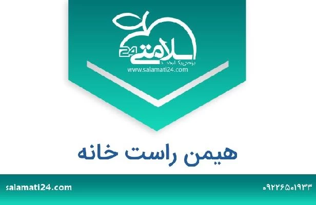 تلفن و سایت هیمن راست خانه