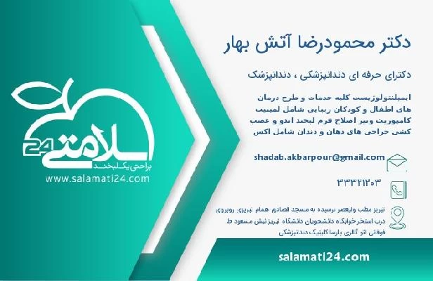 آدرس و تلفن دکتر محمودرضا آتش بهار