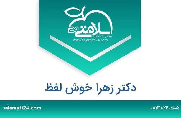 تلفن و سایت دکتر زهرا خوش لفظ