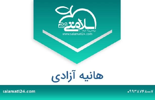 تلفن و سایت هانیه آزادی