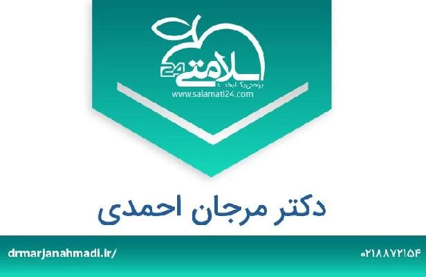 تلفن و سایت دکتر مرجان احمدی