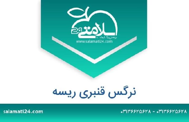 تلفن و سایت نرگس قنبری ریسه