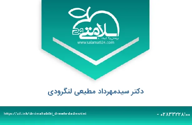 تلفن و سایت دکتر سیدمهرداد مطیعی لنگرودی