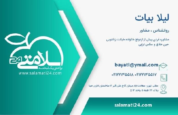 آدرس و تلفن لیلا بیات