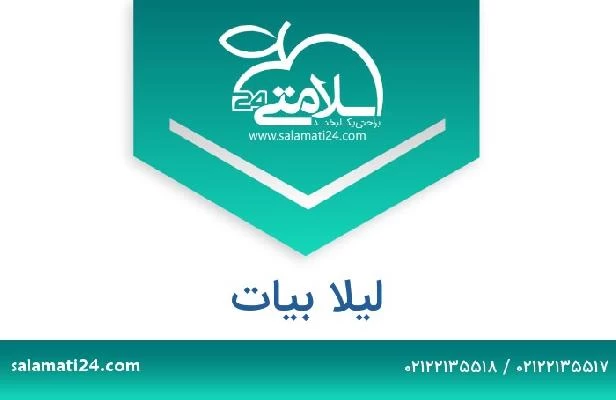 تلفن و سایت لیلا بیات