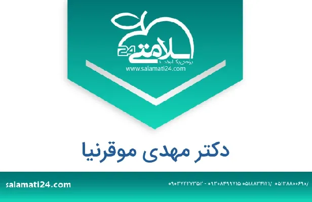 تلفن و سایت دکتر مهدی موقرنیا