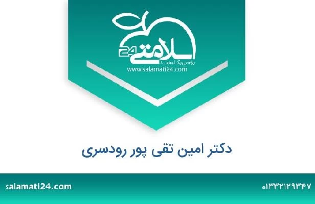 تلفن و سایت دکتر امین تقی پور رودسری