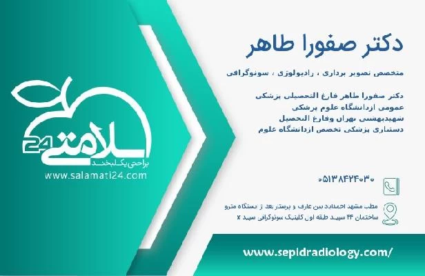 آدرس و تلفن دکتر صفورا طاهر
