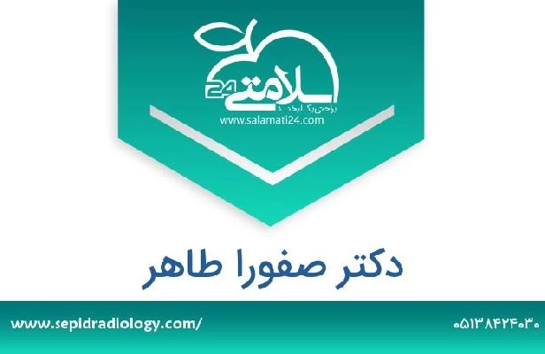 تلفن و سایت دکتر صفورا طاهر