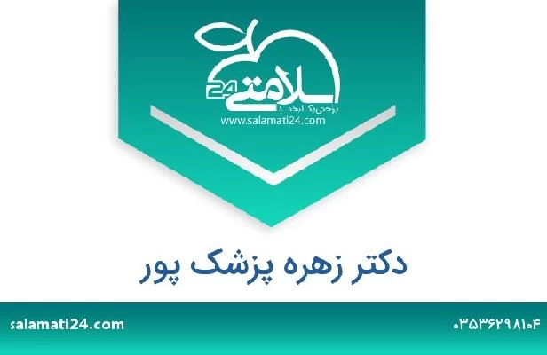 تلفن و سایت دکتر زهره پزشک پور