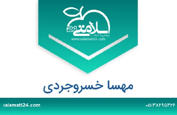 تلفن و سایت مهسا خسروجردی