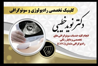 کلینیک تخصصی سونوگرافی و رادیولوژی دکتر خطیبی