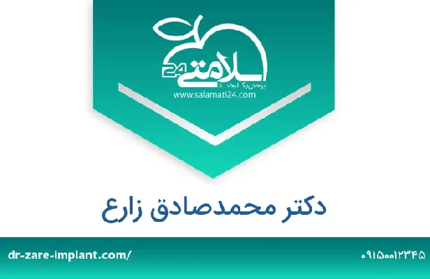 تلفن و سایت دکتر محمدصادق زارع باقی ابادی