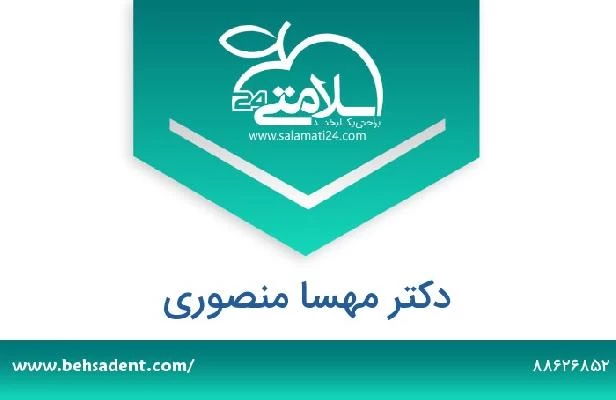 تلفن و سایت دکتر مهسا منصوری