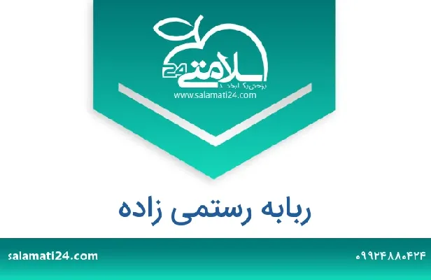 تلفن و سایت ربابه رستمی زاده