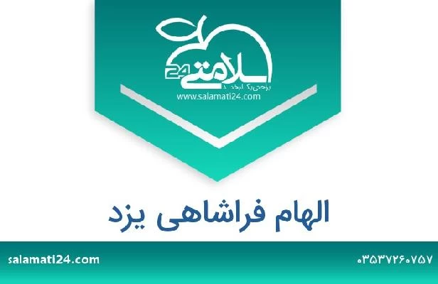 تلفن و سایت الهام فراشاهی یزد