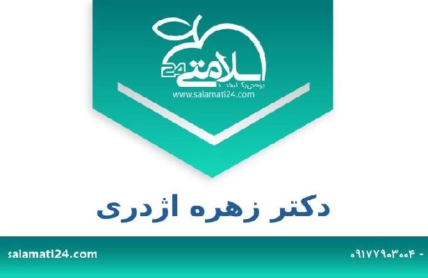 تلفن و سایت دکتر زهره اژدری