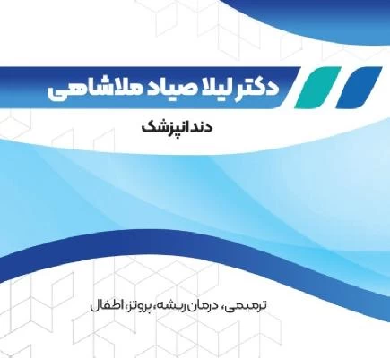 الدكتور لیلا صیادملاشاهی صور العيادة و موقع العمل1