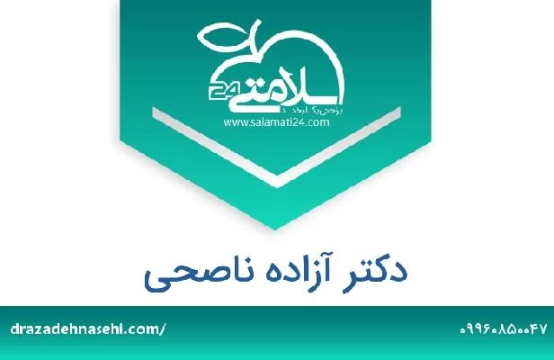 تلفن و سایت دکتر آزاده ناصحی