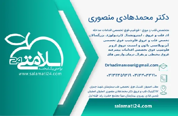 آدرس و تلفن دکتر محمدهادی منصوری