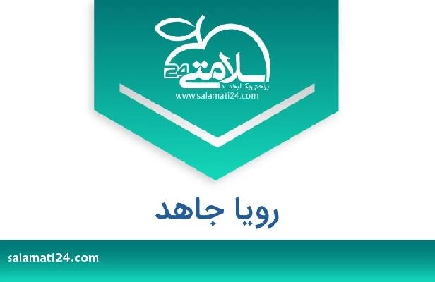 تلفن و سایت رویا جاهد