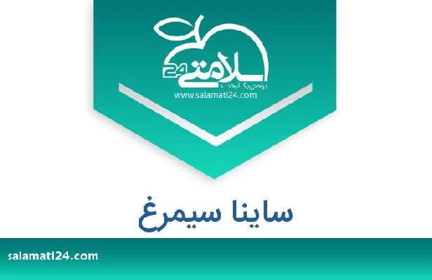 ساینا سیمرغ